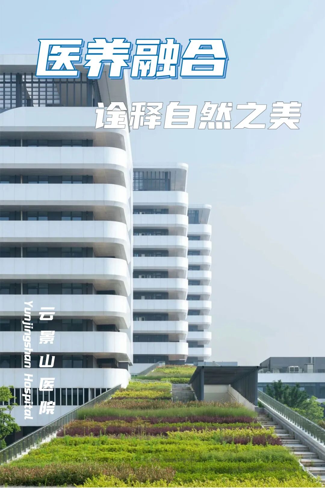 【品质饰界】云致医养，景琢匠心——武汉云景山医院打造医养新标杆-10