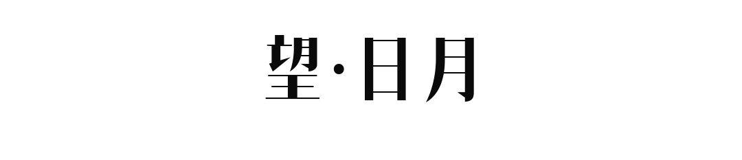 望·日月丨中国珠海丨尚层别墅装饰深圳南山温馨工作室-2