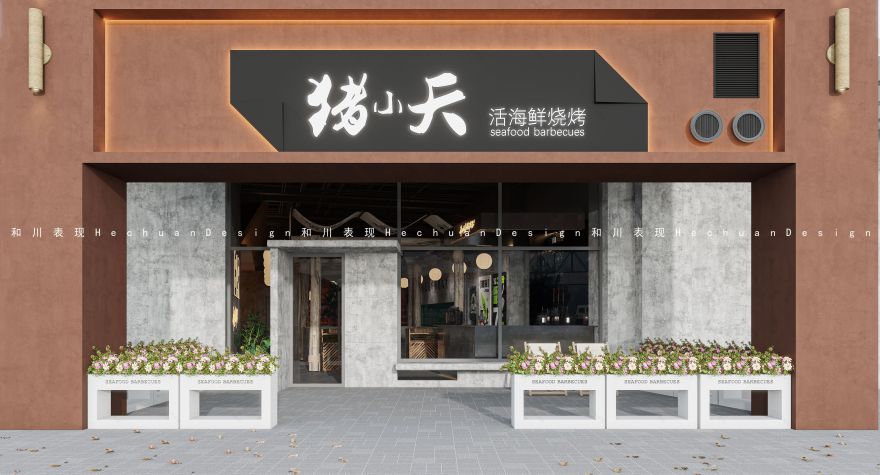 和川高端表现 | 工装烧烤店-0