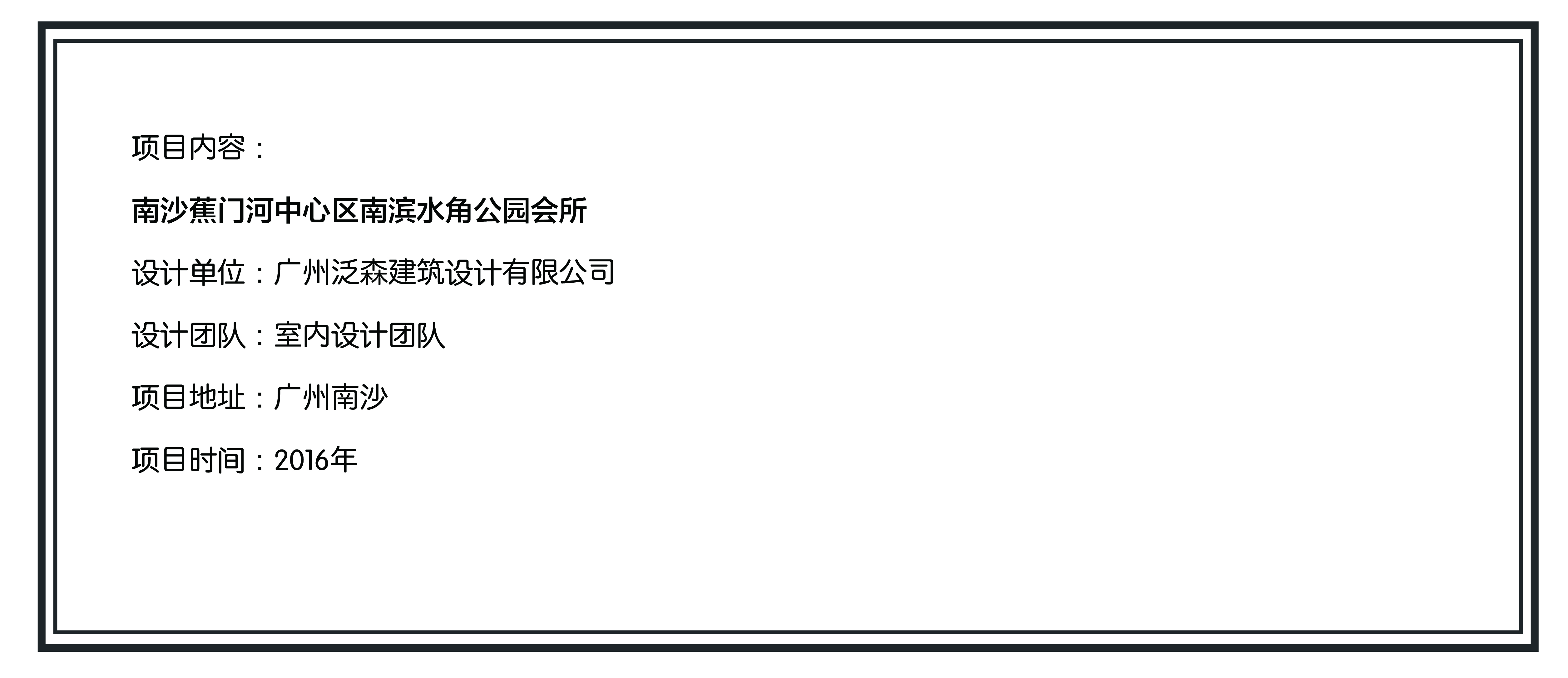 《泛森出品》——南沙蕉门河中心区南滨水角公园会所-0