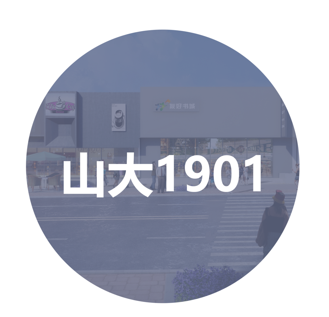 山大路记忆-13