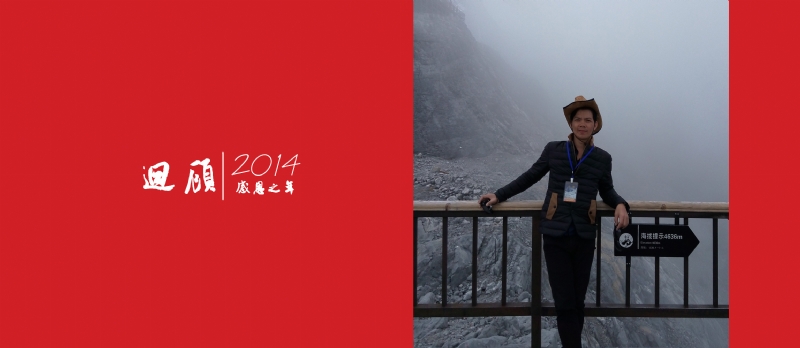 回顾2014感恩之年-1