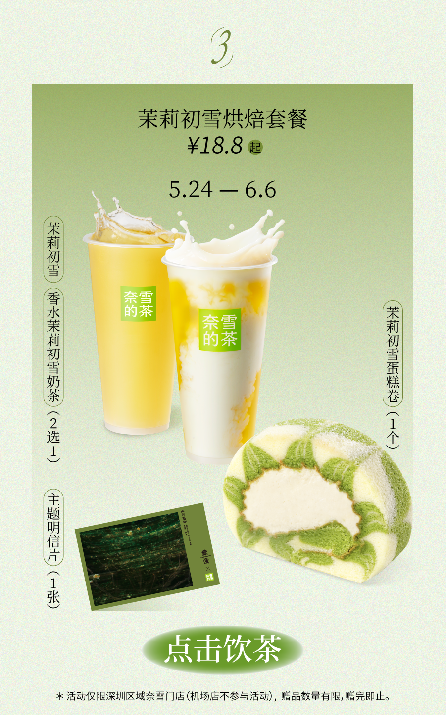 奈雪×陈漫 | 邀你喝香水茉莉初雪，赴寻茶之旅-25