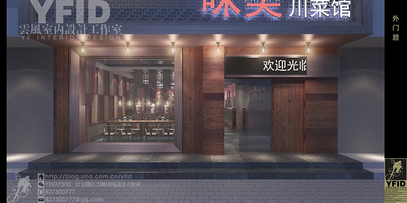 味美川菜馆 — 现代中式的地道川味菜馆-2