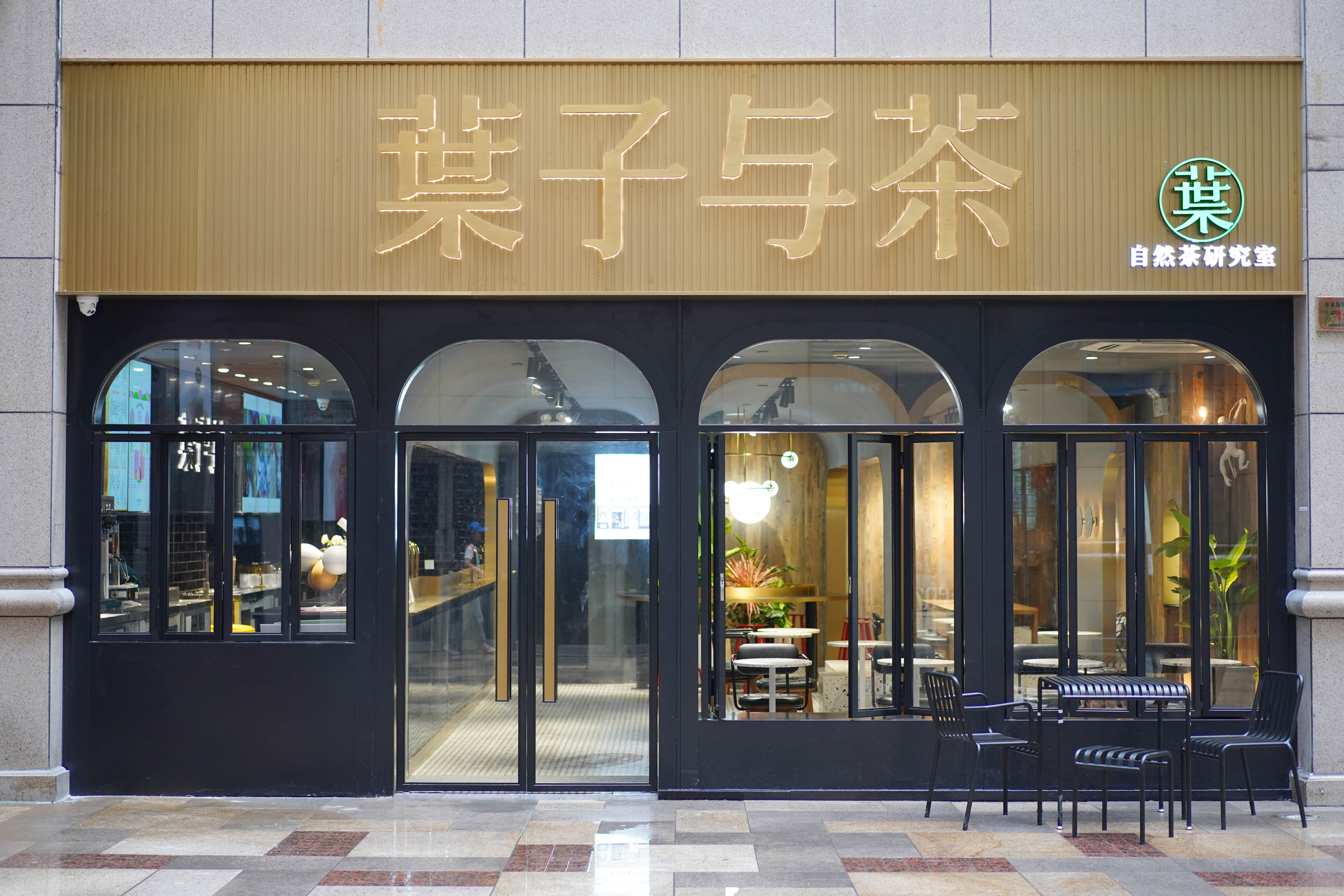 叶子与茶湖州黑金店-16