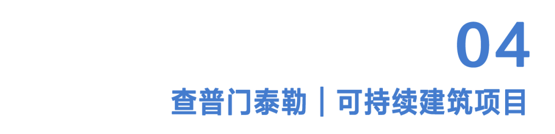 CT好文分享｜当今建筑可持续性革命：技术、政策与人文的交响曲-31