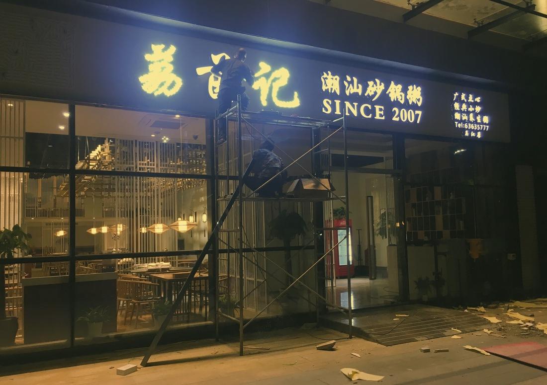 
有一家粥店 Ⅰ -4