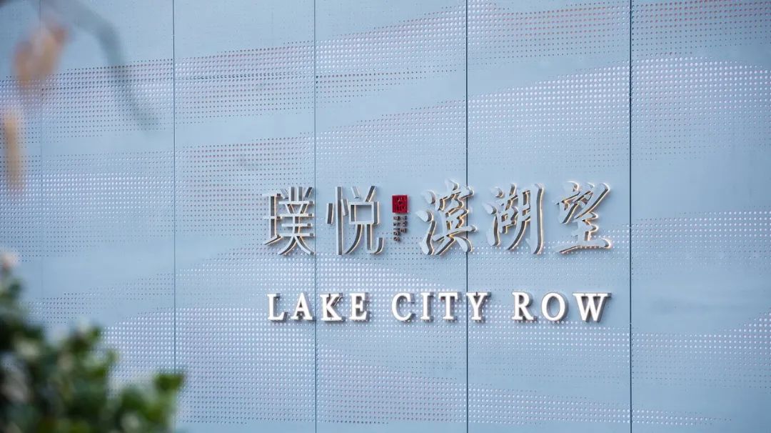 太湖画卷中的隐逸美学——无锡璞悦滨湖望展示中心-32