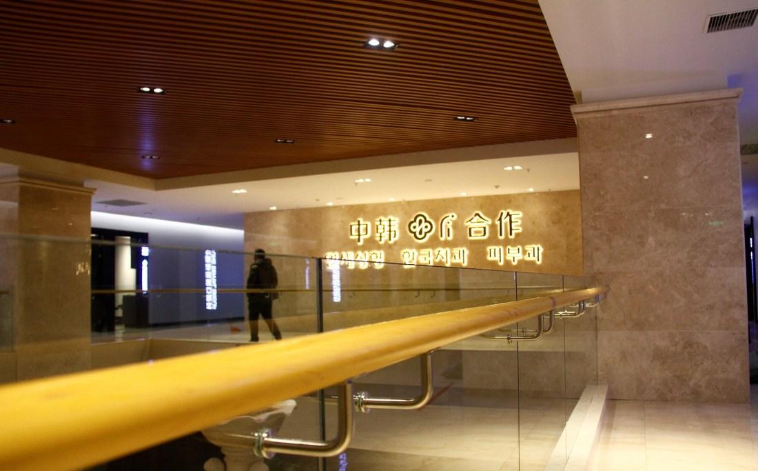 
延吉市延世口腔医院 -5