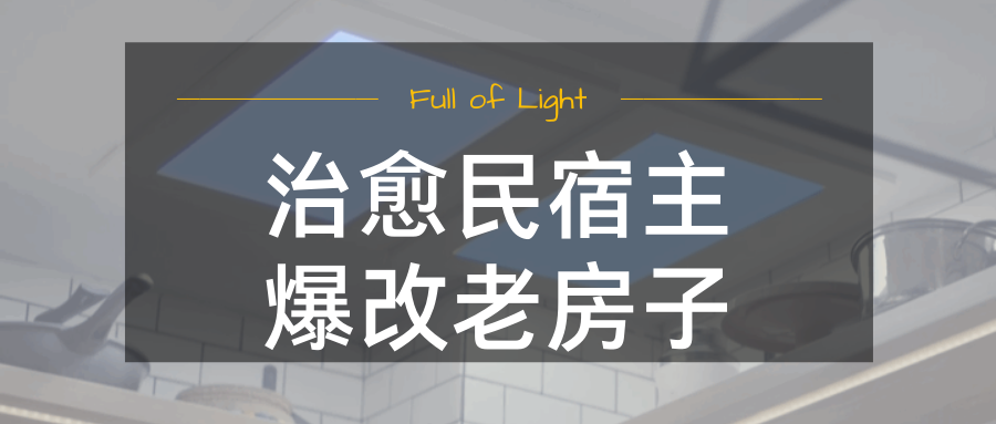 老房爆改丨中国上海-10