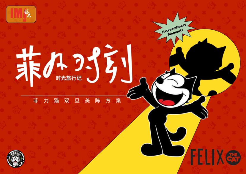 圣诞新年双旦美陈设计方案｜菲力猫-“菲凡时刻”-0