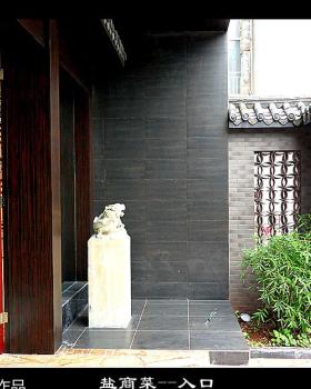 《盐商菜餐厅》