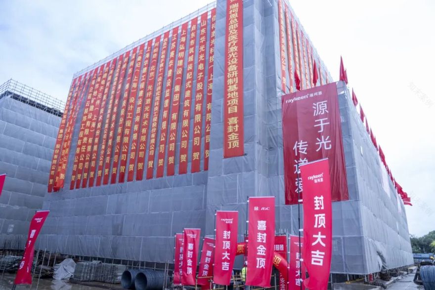 服务国家战略新兴产业|建设咨询瑞柯恩总部及医疗激光设备研制基地项目主体结构顺利封顶-41