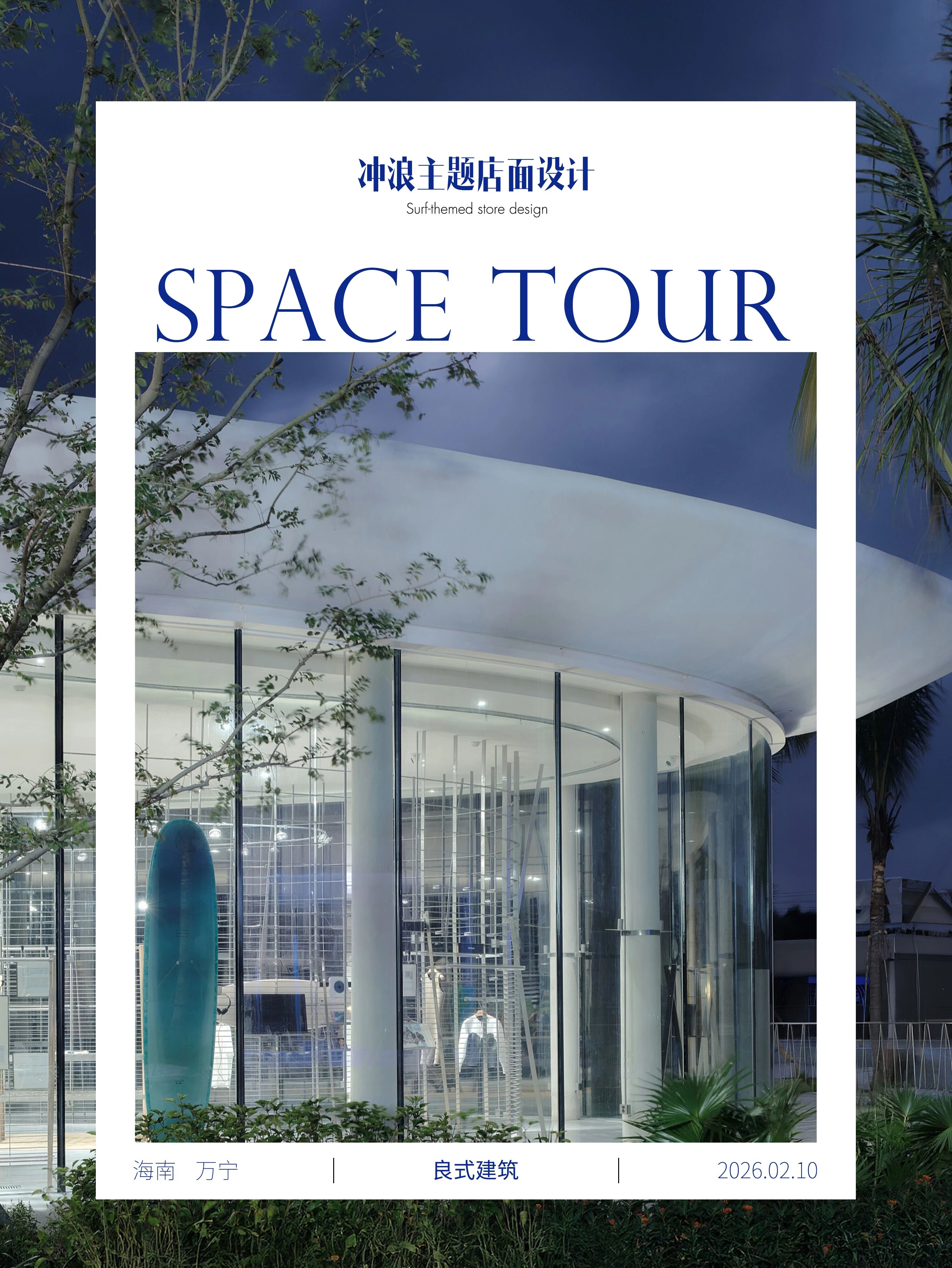 良式建筑｜全国首个造浪池配套商店（Nice Try运动商店）丨中国万宁-0