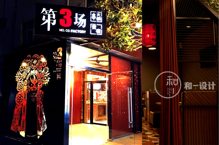 青岛-第3场火锅店（实景）-7