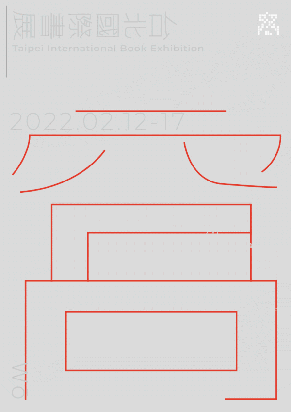 窩,台北国际书展丨中国台北丨江韦苇,陈孟鑫-3