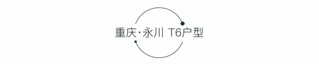 重庆万科理想城 T6 户型个性审美设计探析-3