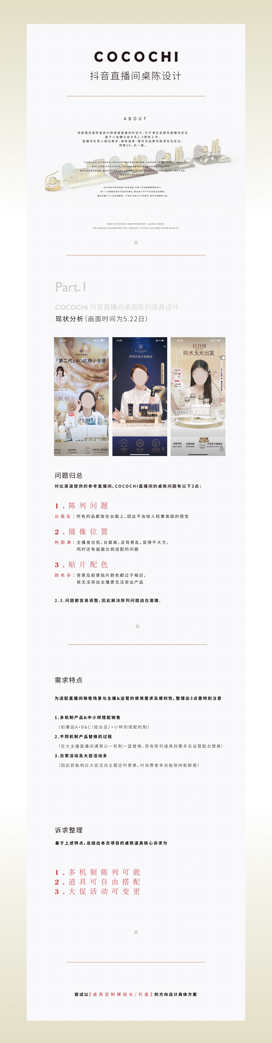 COCOCHI 品牌直播间 2·0 更新桌面陈设设计丨Cocochi BPG-11