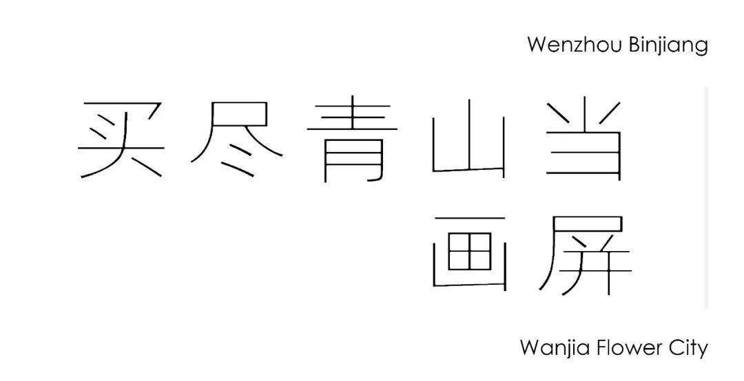 温州滨江万家花城丨中国温州丨棕榈设计集团有限公司-4