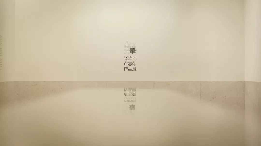 无华 · 卢志荣作品展-119