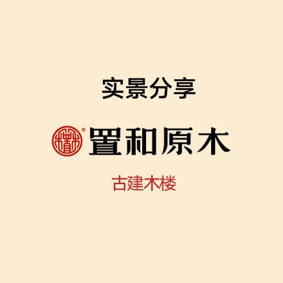 原木整装的艺术魅力-62