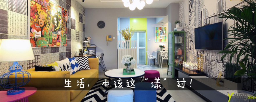 漾设计Young Design|交换空间—《炫彩波普》-1