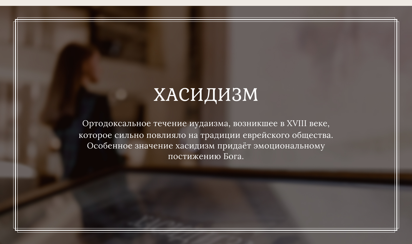 Инсталляция о Хасидизме-1