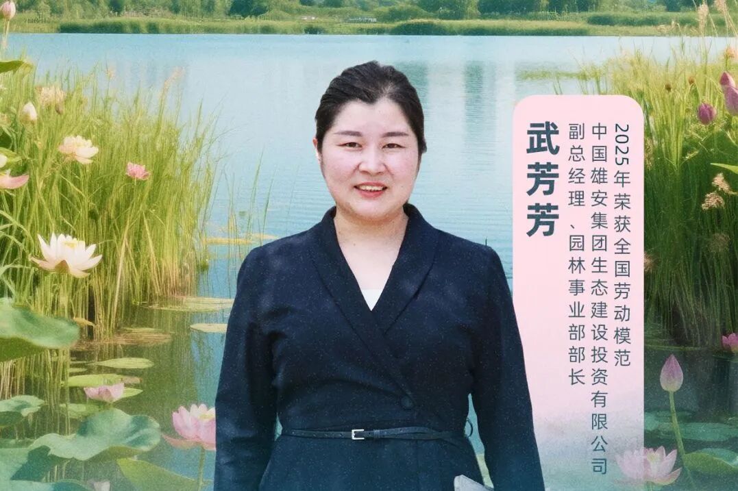 校友汇丨用匠心描绘雄安蓝绿底色——记我院2014级校友武芳芳-5