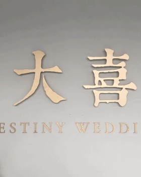 大喜婚礼定制
