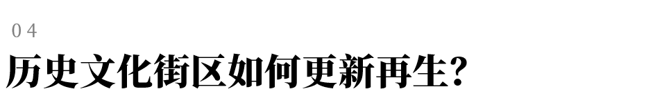 城市更新 | 历史文化街区如何更新再生？-44