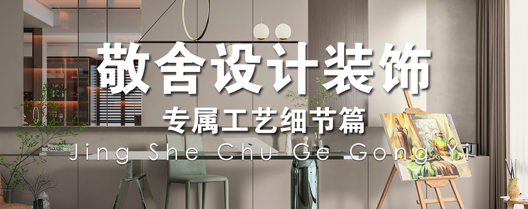 敬舍设计装饰楚格工艺丨中国青岛-40