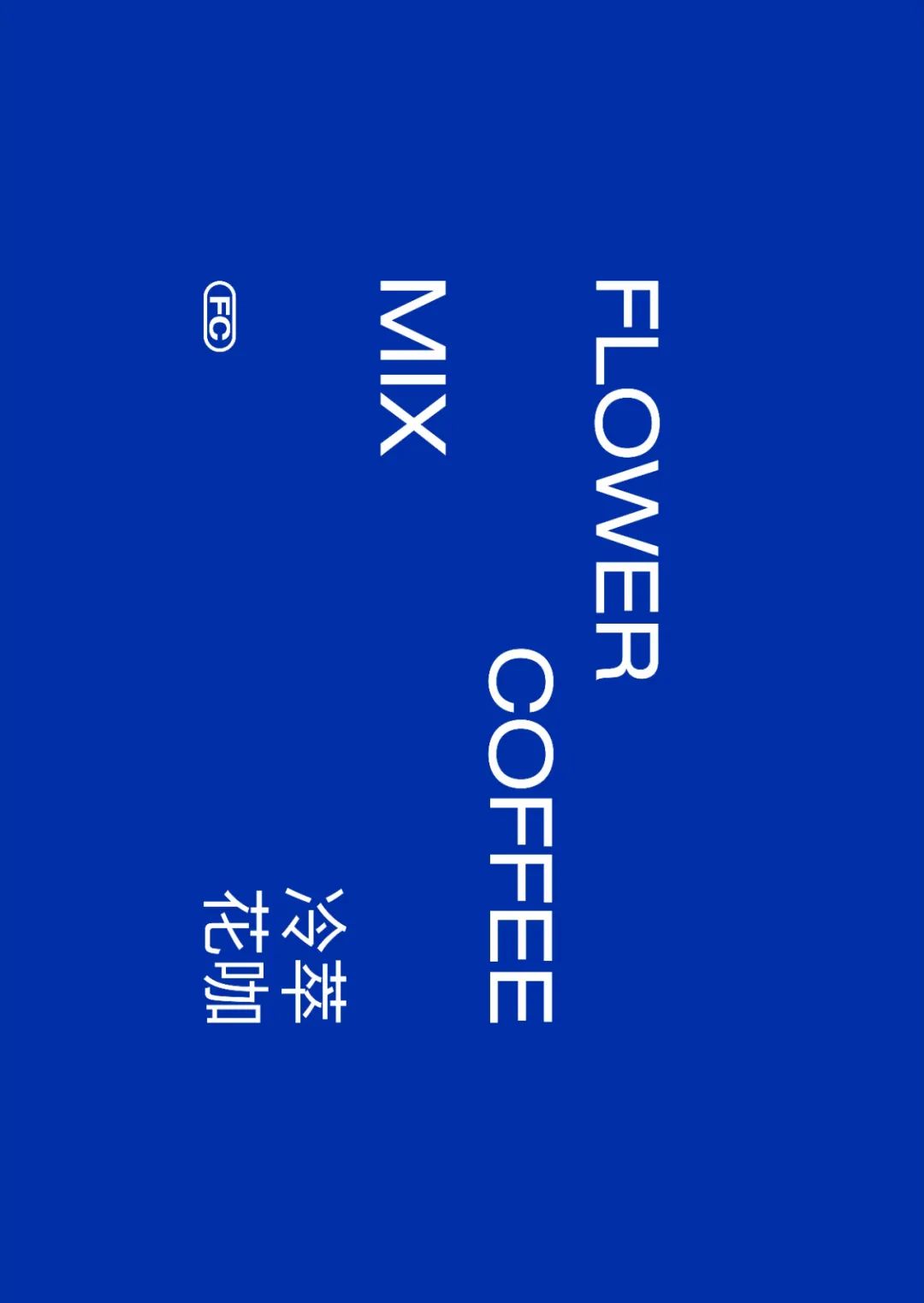 花咖感官碰撞 · 上海创意空间设计丨中国上海丨ONESAW 顽形+NEWONE X-3