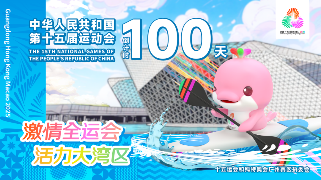 【珠江设计】十五运倒计时•珠江设计保障多座体育场馆改造100%竣工交付，护航精彩赛事-8