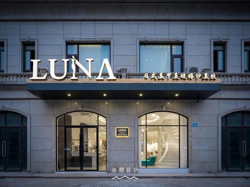 江苏东台【LUNA】美容院,现代美学与女性文化的完美结合-1