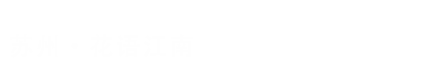 花语江南丨中国苏州丨包骏,杨丽,刘栋-1