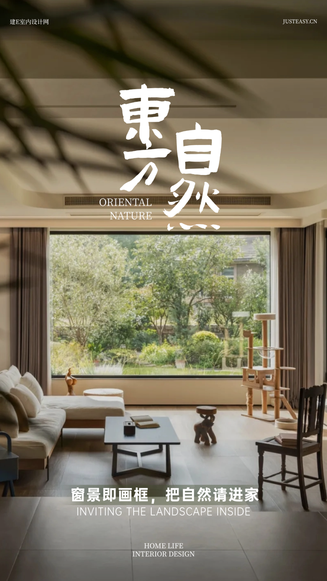 私宅设计：380㎡东方自然主义，引绿构景，四季漫生趣-0