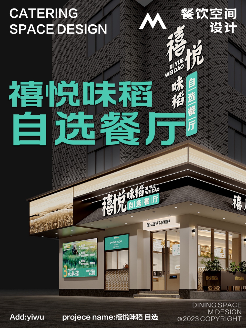 义乌禧悦味稻自选餐厅丨M餐饮空间团队MR曹-6