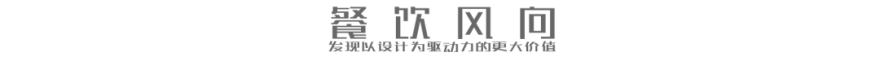 2020 餐饮设计风向标 | 四家新餐厅引领潮流-0