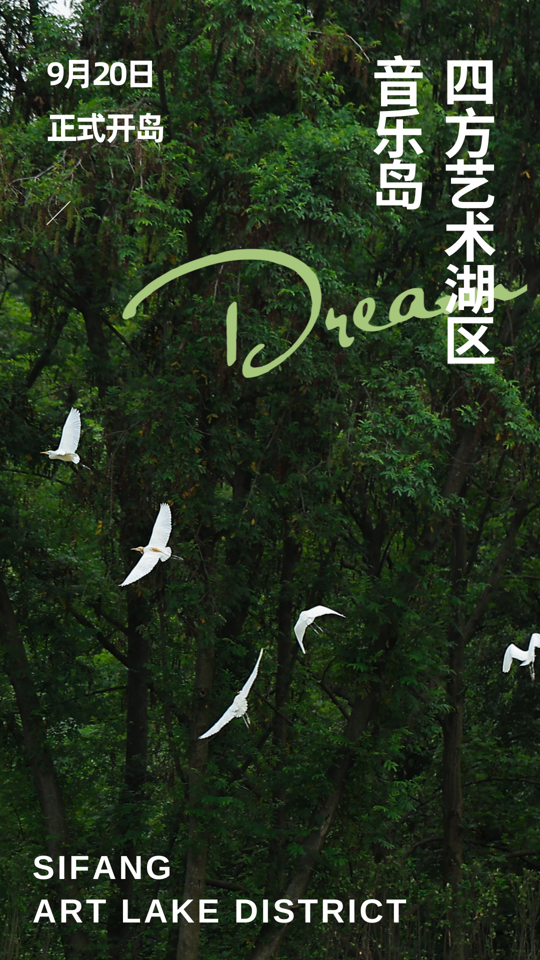 四方音乐岛开放预约！大江北岸新地标，限时免票登岛-0