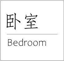 清平乐之韵 | 成都 136㎡现代风家居设计-67