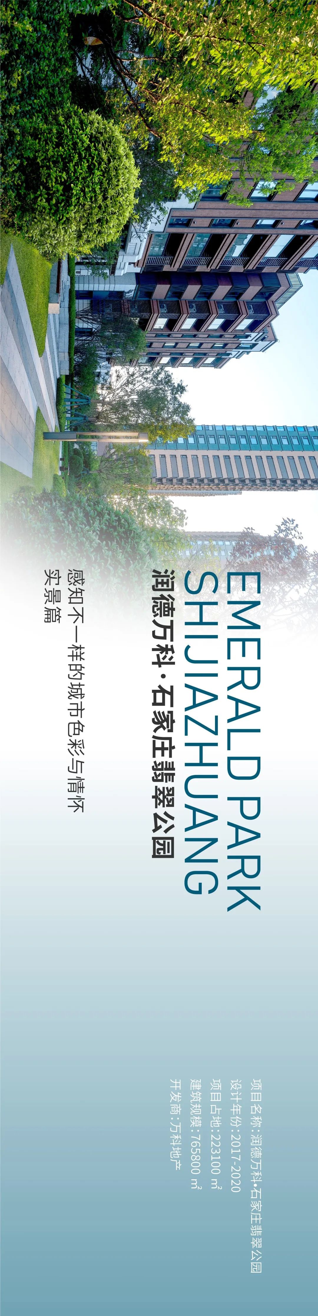 润德万科•石家庄翡翠公园-2