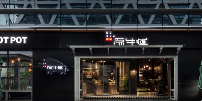 深圳原牛道音乐农场火锅店-13