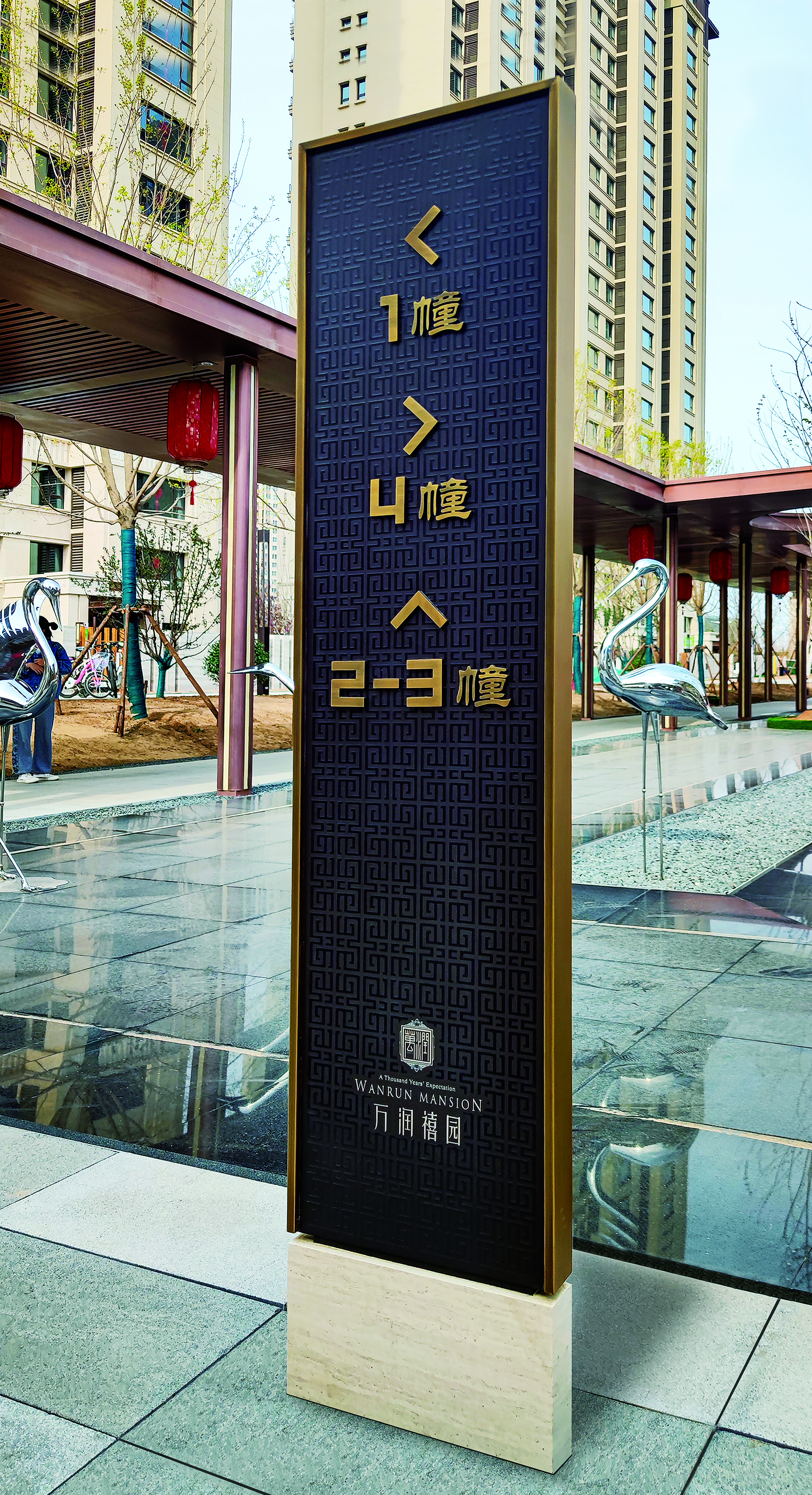 唐山万润禧园标识系统设计-3