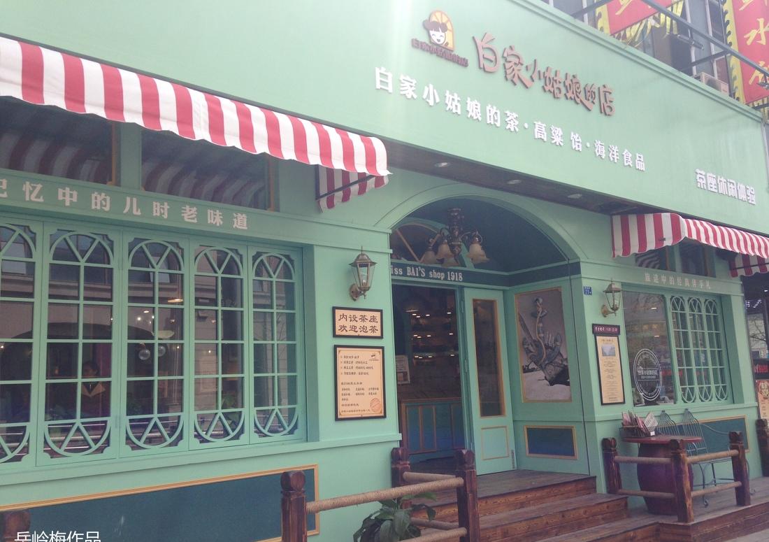 
白家小姑娘的店 特产专卖店 -0