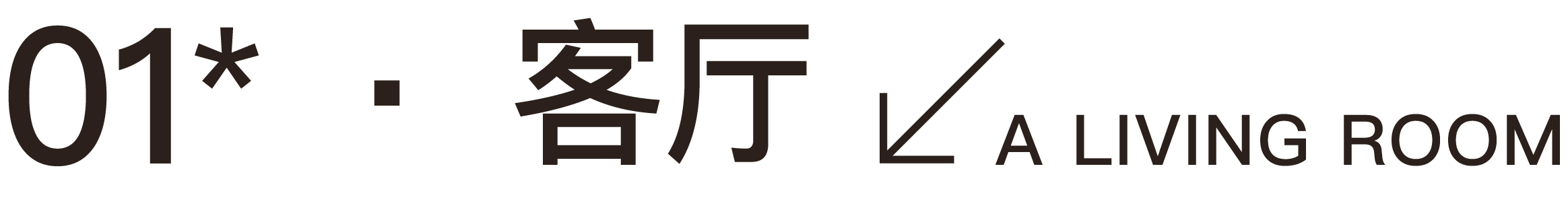 成都龙湖御湖境 175㎡户型示范单位丨中国成都丨DAS 大森设计-6