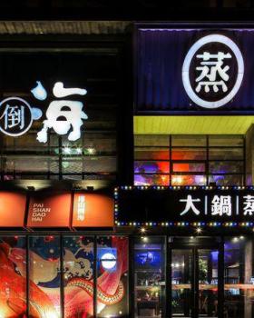 排山倒海,大锅蒸鲜