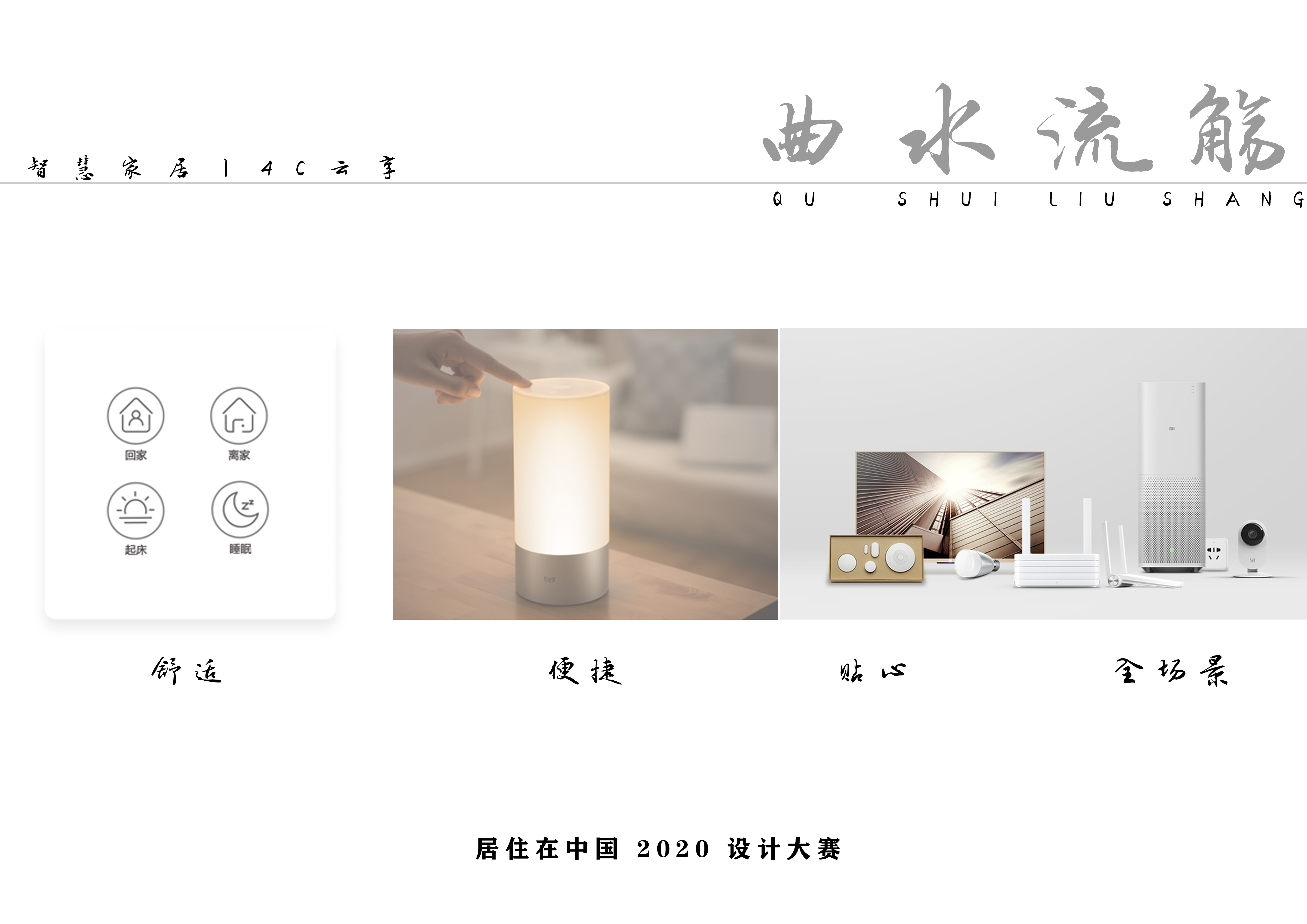 《曲水流觞》 | 智慧家居融入网红特质的家-64