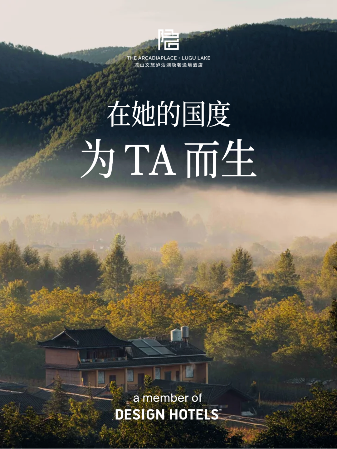 DesignHotels中国内地首秀！凉山文旅泸沽湖隐奢逸境酒店，与湖山共启幕-1