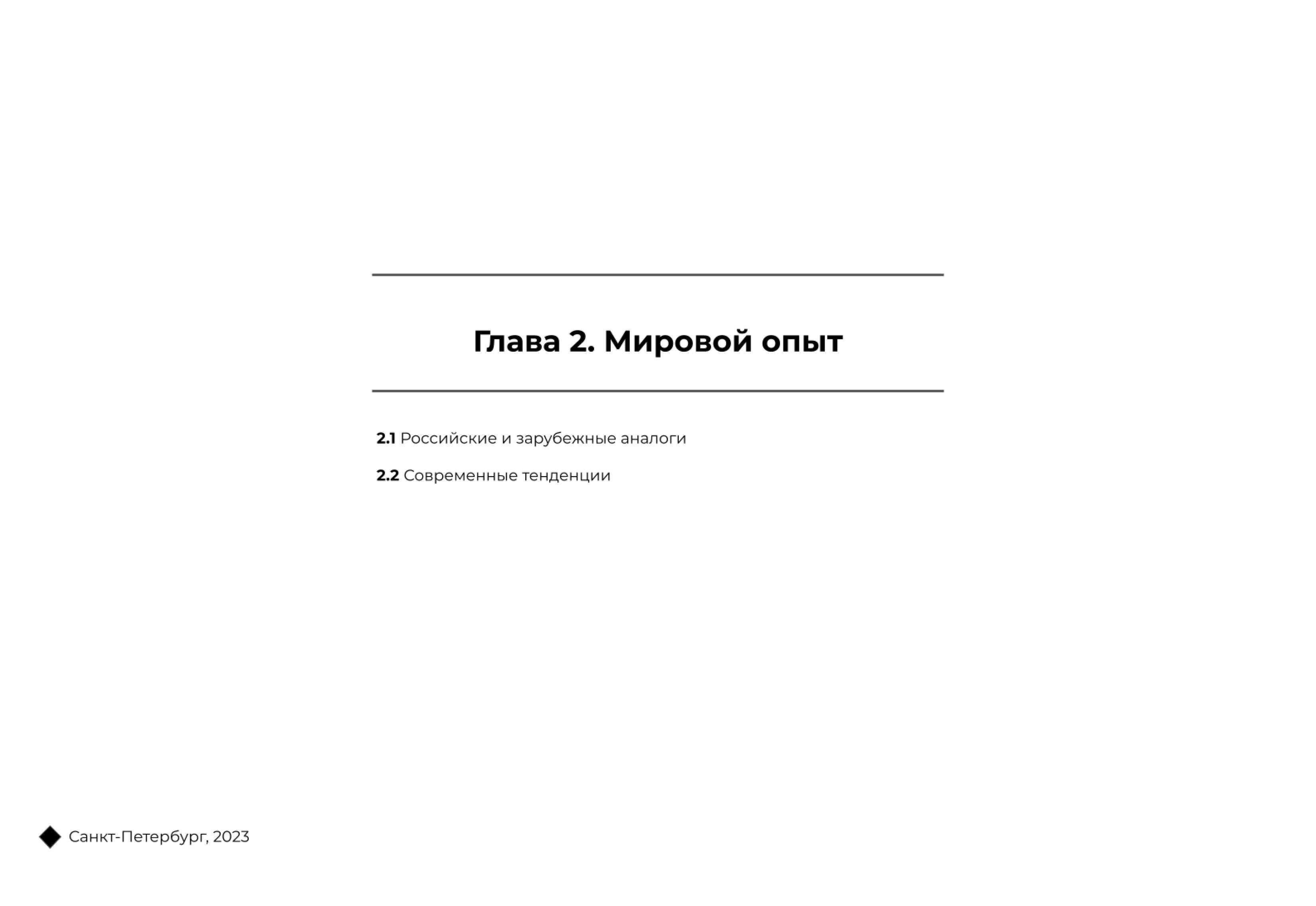 Исследование Линейного парка на ВО-17