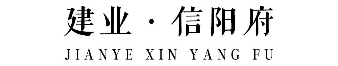 建业信阳府 | 致敬传统文化,缔造品质生活-0